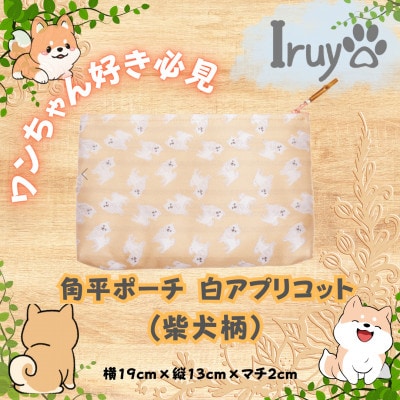 【Iruyo】ワンちゃん好きあつまれ!!化粧ポーチでも小物入れにも可愛いポーチ　柴犬柄(白アプリコ)