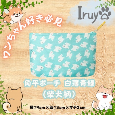【Iruyo】ワンちゃん好きあつまれ!!化粧ポーチでも小物入れにも可愛いポーチ　柴犬柄(白薄青緑)