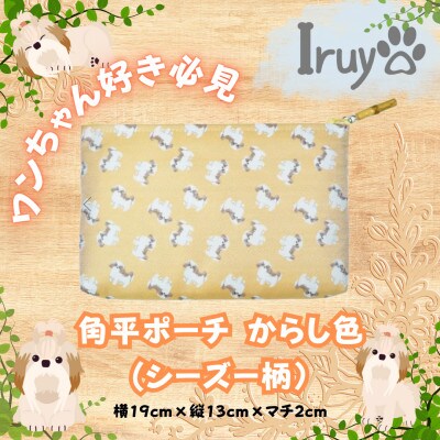 【Iruyo】ワンちゃん好き集まれ!化粧入れや小物入れにも可愛いポーチ　シーズー(からし色)