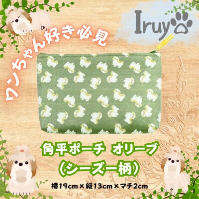 【Iruyo】ワンちゃん好き集まれ!化粧入れや小物入れにも可愛いポーチ　シーズー柄(オリーブ)