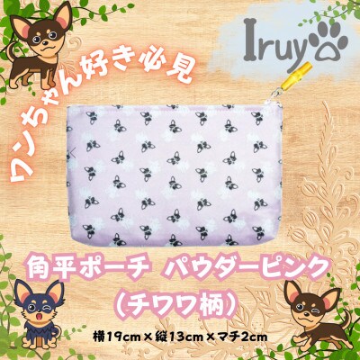 【Iruyo】ワンちゃん好き集まれ!化粧入れや小物入れにも可愛いポーチ　チワワ柄(パウダーピンク)