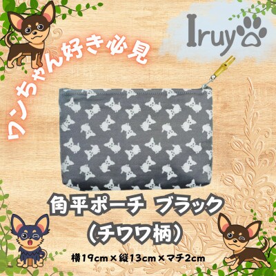 【Iruyo】ワンちゃん好き集まれ!化粧入れや小物入れにも可愛いポーチ　チワワ柄(ブラック)