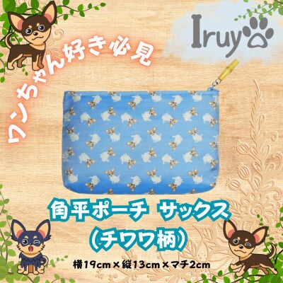 【Iruyo】ワンちゃん好き集まれ!化粧入れや小物入れにも可愛いポーチ　チワワ柄(サックス)