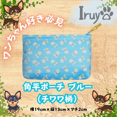 【Iruyo】ワンちゃん好き集まれ!化粧入れや小物入れにも可愛いポーチ　チワワ柄(ブルー)