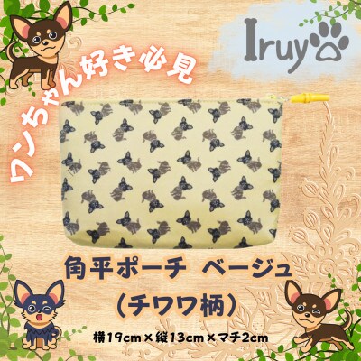 【Iruyo】ワンちゃん好き集まれ!化粧入れや小物入れにも可愛いポーチ　チワワ柄(ベージュ)