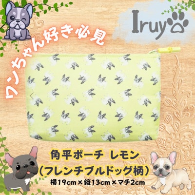 【Iruyo】ワンちゃん好き集まれ!化粧入れや小物入れにも可愛いポーチ　フレンチブルドッグ(レモン)