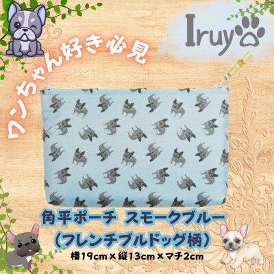 【Iruyo】ワンちゃん好き集まれ!小物入れにも可愛いポーチ　フレンチブルドッグ柄(スモークブルー)