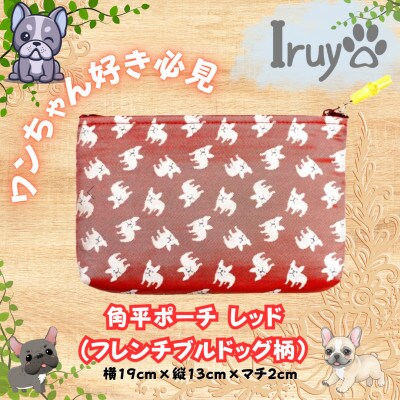 【Iruyo】ワンちゃん好き集まれ!化粧入れや小物入れにも可愛いポーチ　フレンチブルドッグ(レッド)