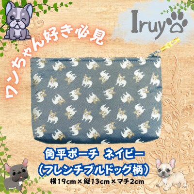 【Iruyo】ワンちゃん好き集まれ!化粧入れや小物入れにも可愛いポーチフレンチブルドッグ(ネイビー)