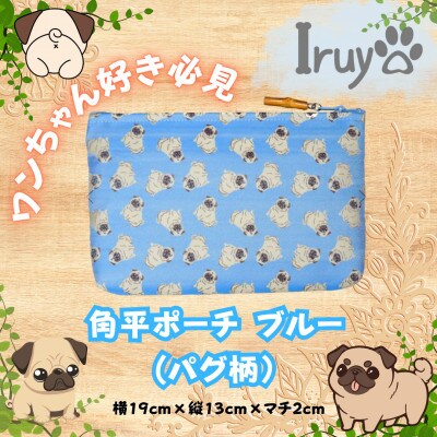 【Iruyo】ワンちゃん好き集まれ!化粧入れや小物入れにも可愛いポーチ　パグ柄(ブルー)