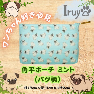 【Iruyo】ワンちゃん好き集まれ!化粧入れや小物入れにも可愛いポーチ　パグ柄(ミント)