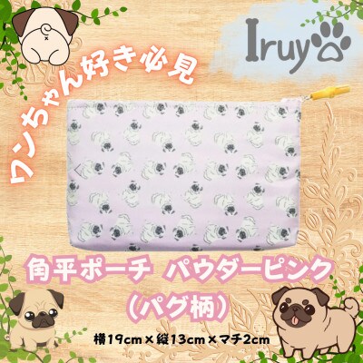 【Iruyo】ワンちゃん好き集まれ!化粧入れや小物入れにも可愛いポーチ　パグ柄(パウダーピンク)