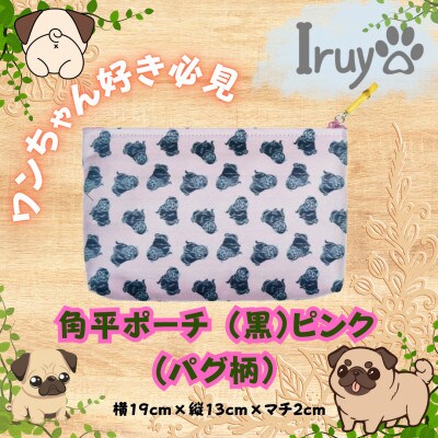 【Iruyo】ワンちゃん好き集まれ!化粧入れや小物入れにも可愛いポーチ　パグ柄(黒ピンク)