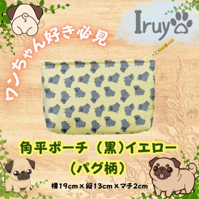 【Iruyo】ワンちゃん好き集まれ!化粧入れや小物入れにも可愛いポーチ　パグ柄(黒イエロー)