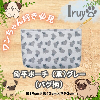 【Iruyo】ワンちゃん好き集まれ!化粧入れや小物入れにも可愛いポーチ　パグ柄(黒グレー)