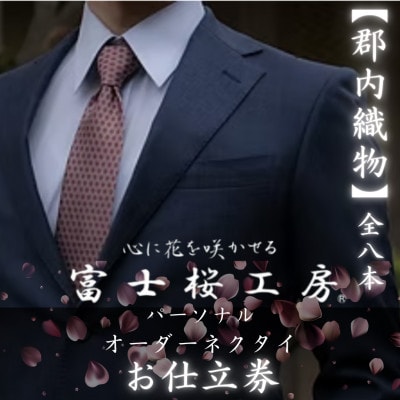 山梨県の伝統【郡内織物使用】唯一無二のあなただけの逸品パーソナルオーダーネクタイお仕立券(全8本分)