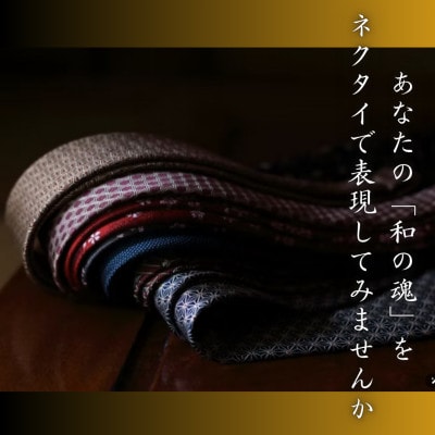 山梨県の伝統【郡内織物使用】唯一無二のあなただけの逸品パーソナルオーダーネクタイお仕立券(全8本分)