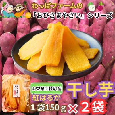 【訳あり】わっぱファームの「おひさまやさい」シリーズの紅はるか使用!あま～い干し芋1袋150g×2袋