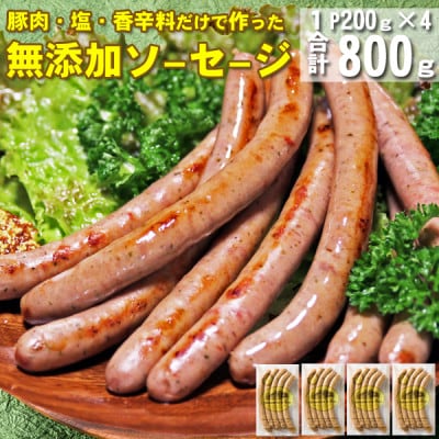 【山中湖ハム】豚肉と塩、ハーブ香辛料だけで作った無添加ソーセージ800g