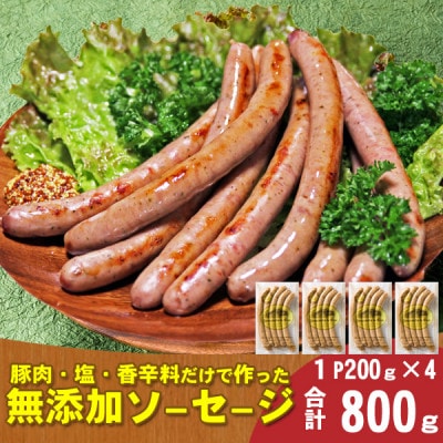 【山中湖ハム】豚肉と塩、ハーブ香辛料だけで作った無添加ソーセージ800g