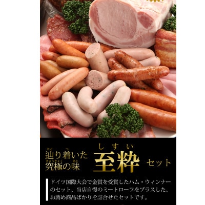 【富士山麓からの贈り物】山中湖ハムの至粋セット7種盛　ドイツ国際食肉加工コンテスト金賞受賞製品入り