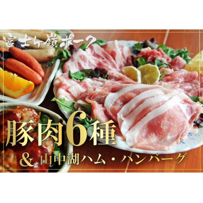 【ふるさと納税用　増量お礼品】『豚肉6種&ハンバーグ・ソーセージセット』　合計6kg
