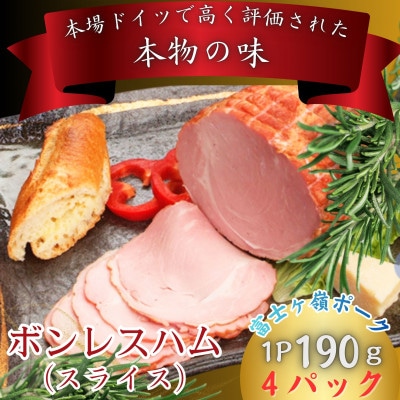 【訳あり】山梨県のブランド豚使用ボンレスハム(スライス)190g×4個　肉好きさんへおすすめ!!
