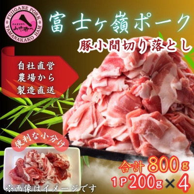 富士山麓の自然の恵み【訳あり】山梨県ブランド豚!!富士ヶ峰ポーク小間切落し200g×4P合計800g