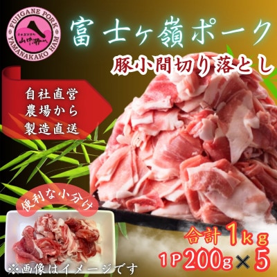 富士山麓の自然の恵み【訳あり】山梨県ブランド豚!!富士ヶ峰ポーク小間切落し200g×5P合計1kg