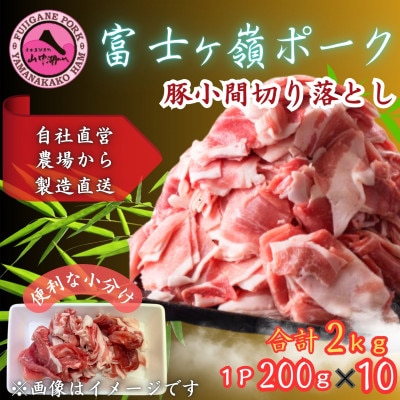 富士山麓の自然の恵み【訳あり】山梨県ブランド豚!!富士ヶ峰ポーク小間切落し200g×10P合計2kg