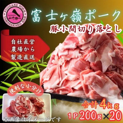 富士山麓の自然の恵み【訳あり】山梨県ブランド豚!!富士ヶ峰ポーク小間切落し200g×20P合計4kg