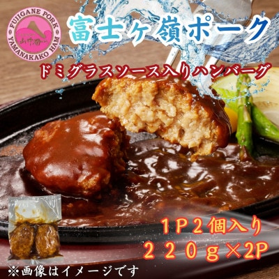 富士ヶ峰ポーク100%使用ドミグラスソース入り手作りハンバーグ2パック(220g×2P)