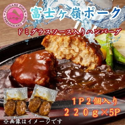 富士ヶ峰ポーク100%使用ドミグラスソース入り手作りハンバーグ5パック(220g×5P)