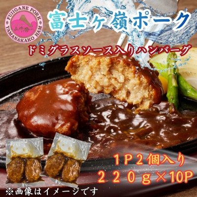 富士ヶ峰ポーク100%使用ドミグラスソース入り手作りハンバーグ10パック(220g×10P)