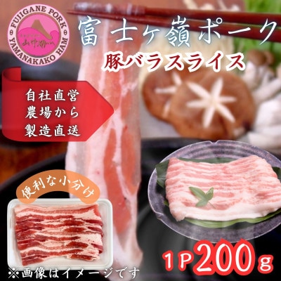 【訳あり】富士山麓の自然の恵み　山梨県のブランド豚!富士ヶ峰ポーク豚バラスライス200g×1P