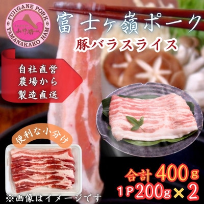 【訳あり】富士山麓山梨県のブランド豚!富士ヶ峰ポーク豚バラスライス200g×2P　合計400g