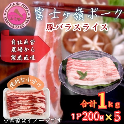 【訳あり】富士山麓山梨県のブランド豚!富士ヶ峰ポーク豚バラスライス200g×5P　合計1kg