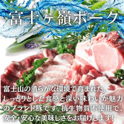 【訳あり】富士山麓山梨県のブランド豚!富士ヶ峰ポーク豚バラスライス200g×5P　合計1kg