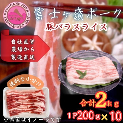 【訳あり】富士山麓山梨県のブランド豚!富士ヶ峰ポーク豚バラスライス200g×10P_合計2kg