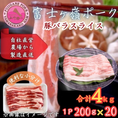 【訳あり】富士山麓山梨県のブランド豚!富士ヶ峰ポーク豚バラスライス200g×20P_合計4kg