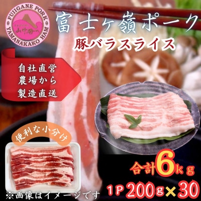 【訳あり】富士山麓山梨県のブランド豚!富士ヶ峰ポーク豚バラスライス200g×30P_合計6kg