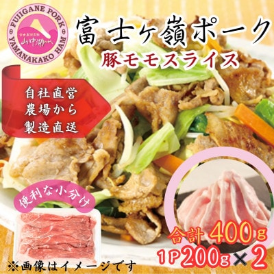 【訳あり】富士山麓山梨県のブランド豚!富士ヶ峰ポーク豚モモスライス200g×2P_合計400g