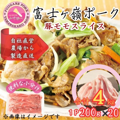 【訳あり】富士山麓山梨県のブランド豚!富士ヶ峰ポーク豚モモスライス200g×20P_合計4kg