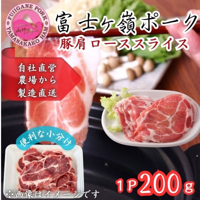 【訳あり】富士山麓の自然の恵み　山梨県のブランド豚!富士ヶ峰ポーク豚肩ローススライス200g×1P