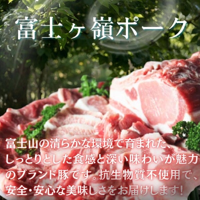 【訳あり】富士山麓山梨県のブランド豚!富士ヶ峰ポーク豚肩ローススライス200g×3P　合計600g