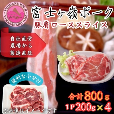 【訳あり】富士山麓山梨県のブランド豚!富士ヶ峰ポーク豚肩ローススライス200g×4P　合計800g