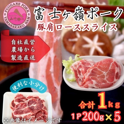 【訳あり】富士山麓山梨県のブランド豚!富士ヶ峰ポーク豚肩ローススライス200g×5P　合計1kg