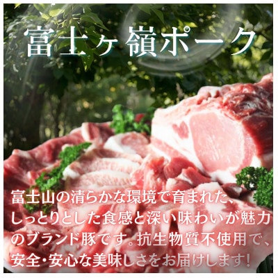 【訳あり】富士山麓山梨県のブランド豚!富士ヶ峰ポーク豚肩ローススライス200g×5P　合計1kg