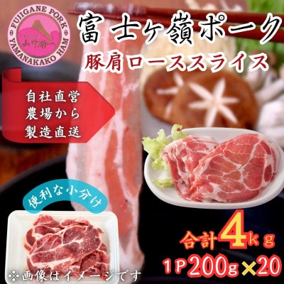 【訳あり】富士山麓山梨県のブランド豚!富士ヶ峰ポーク豚肩ローススライス200g×20P　合計4kg