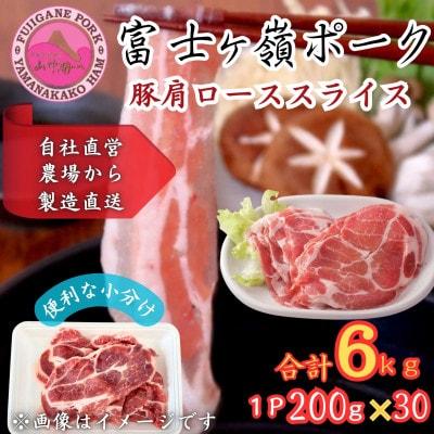 【訳あり】富士山麓山梨県のブランド豚!富士ヶ峰ポーク豚肩ローススライス200g×30P　合計6kg